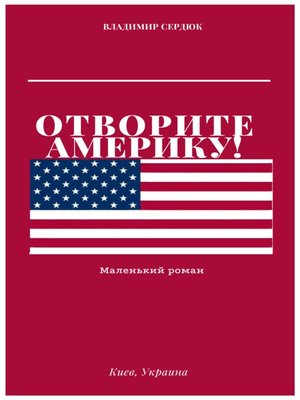 cover image of Отворите Америку!